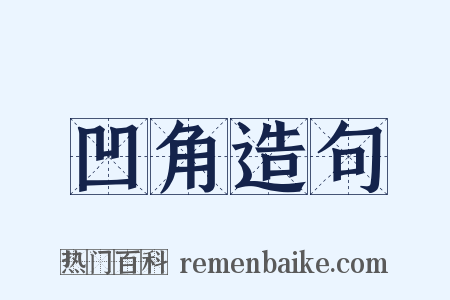 凹角造句是什么意思的图片